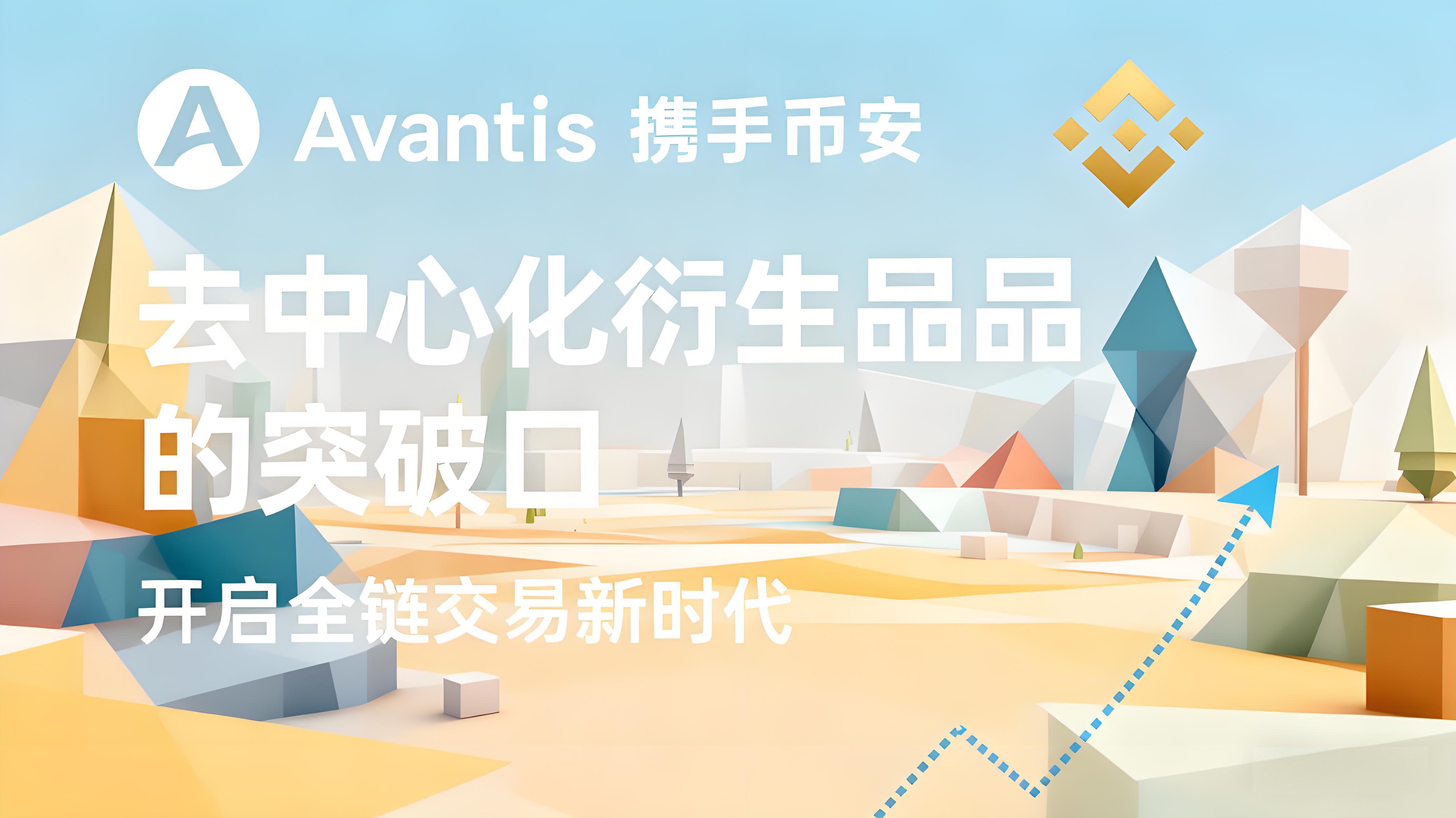 幣安上線AVNT能帶來哪些收益？
