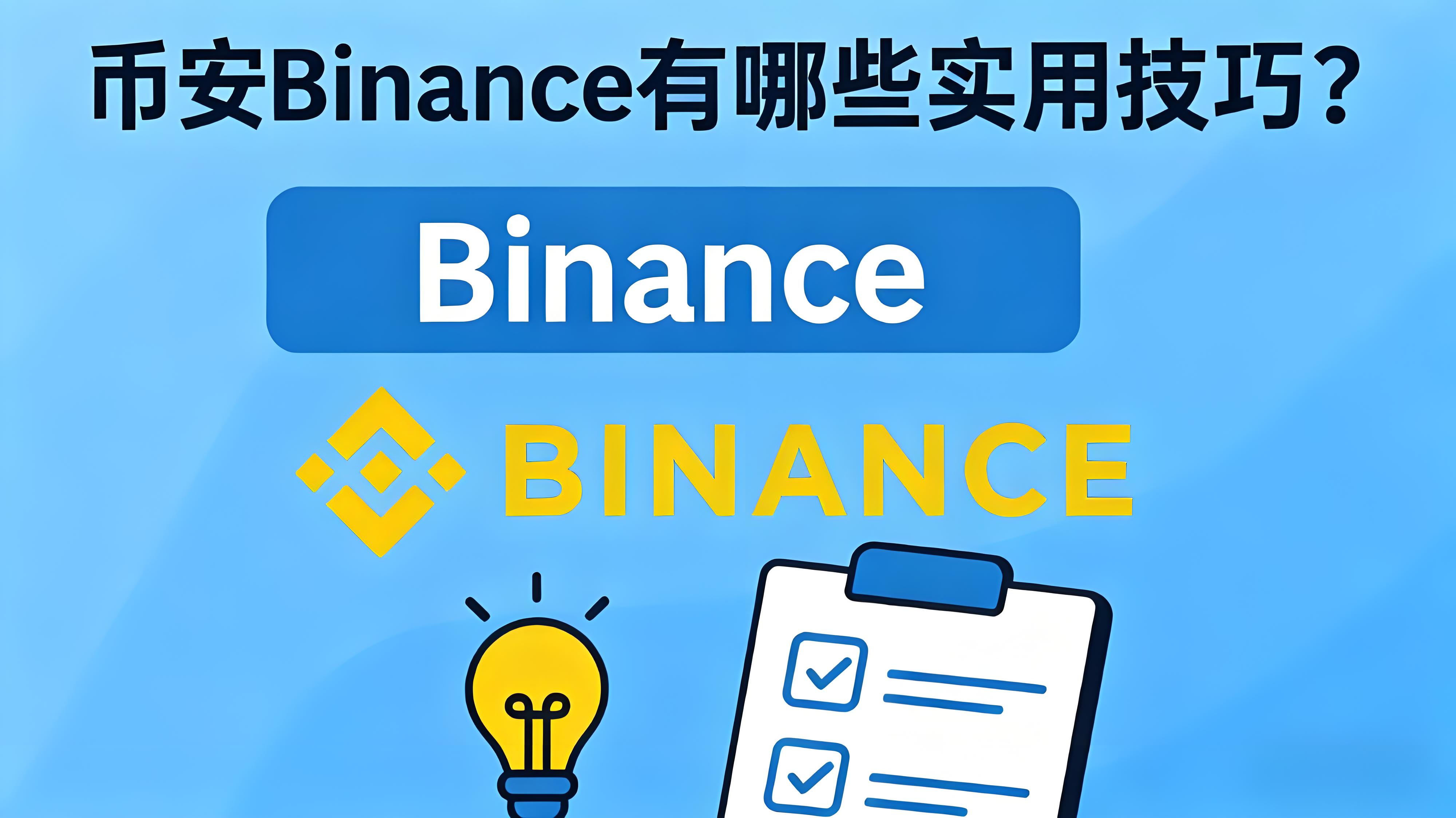 幣安Binance如何高效操作？