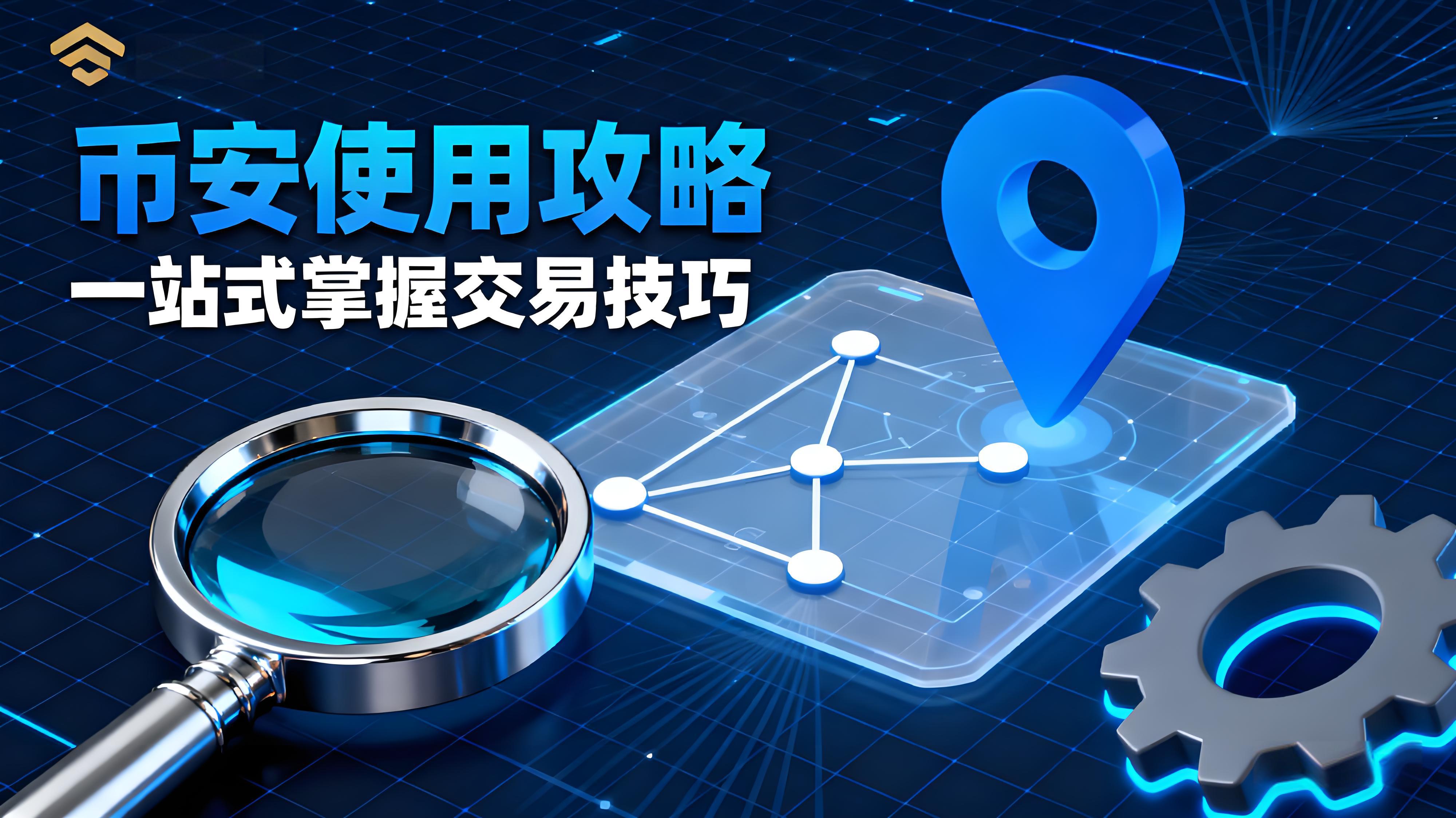 幣安Binance如何高效操作？