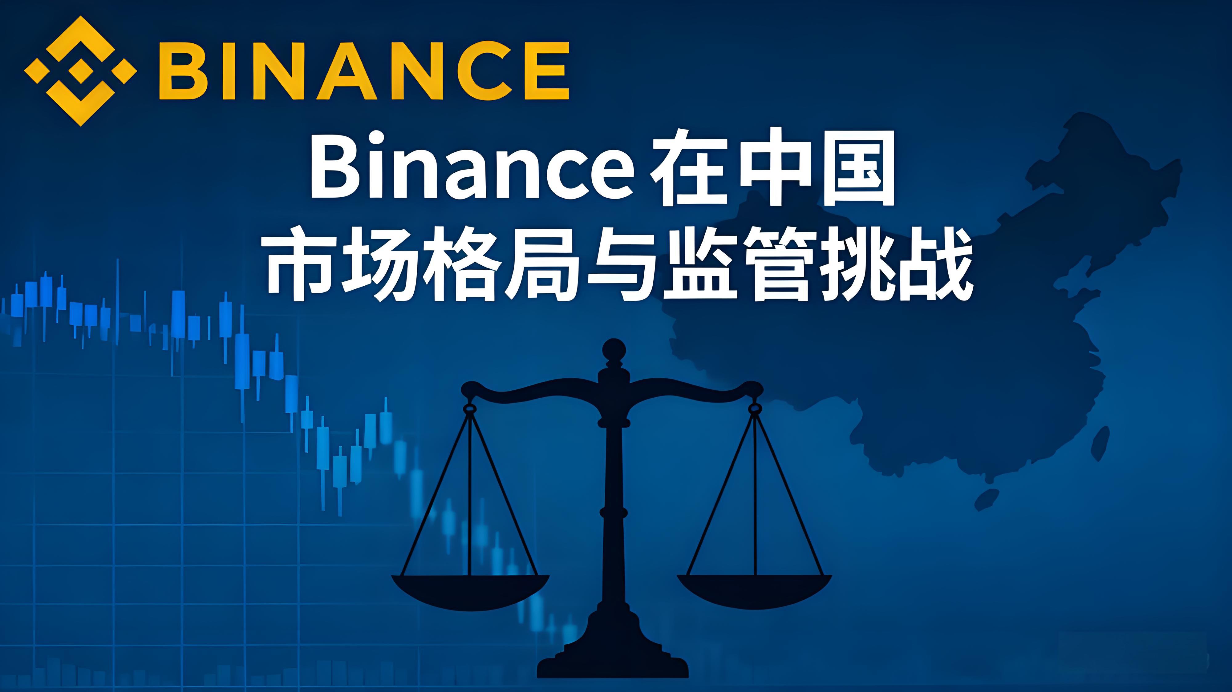 Binance 在華市場走向如何？