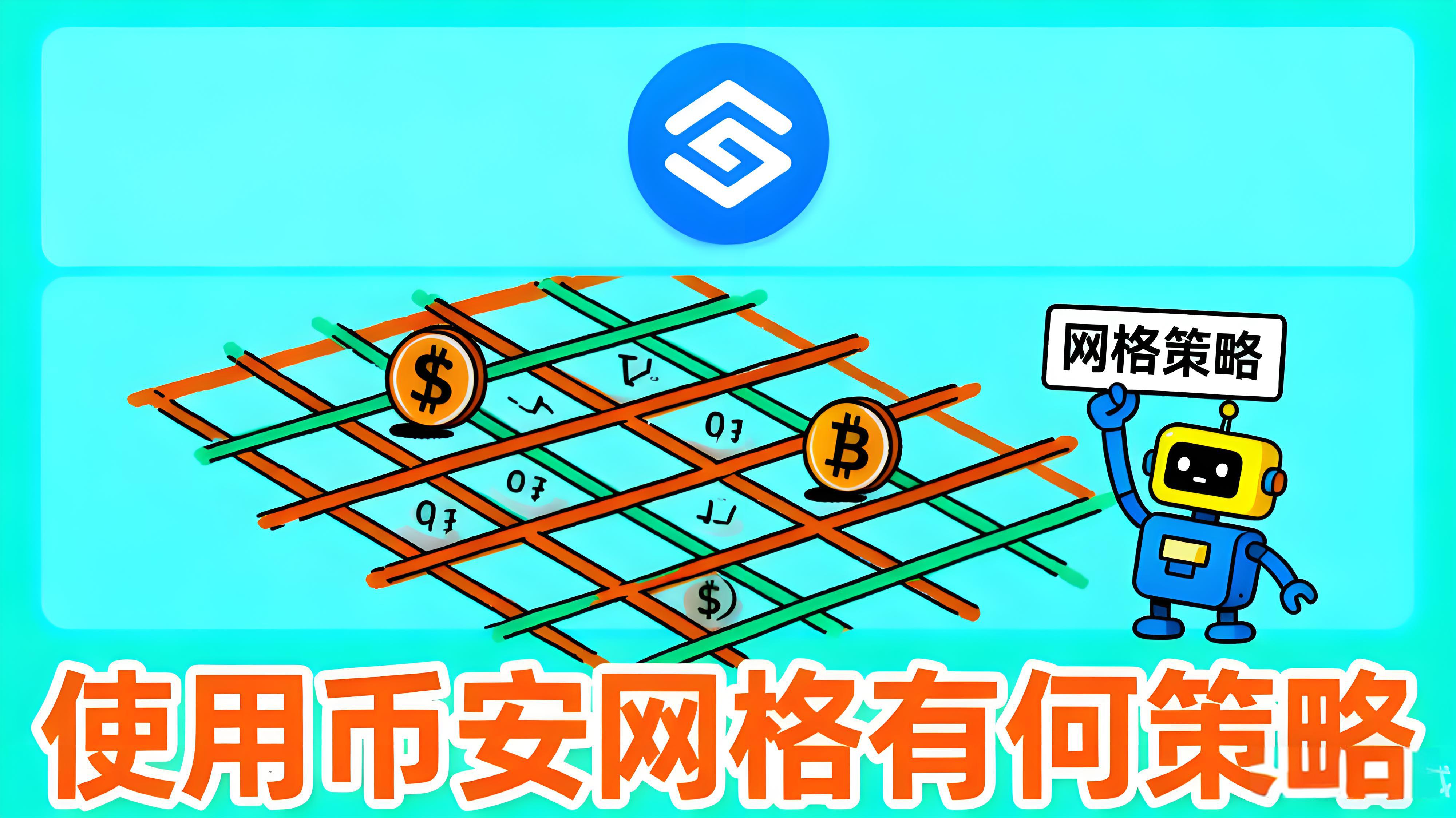 幣安網格交易有何秘訣?