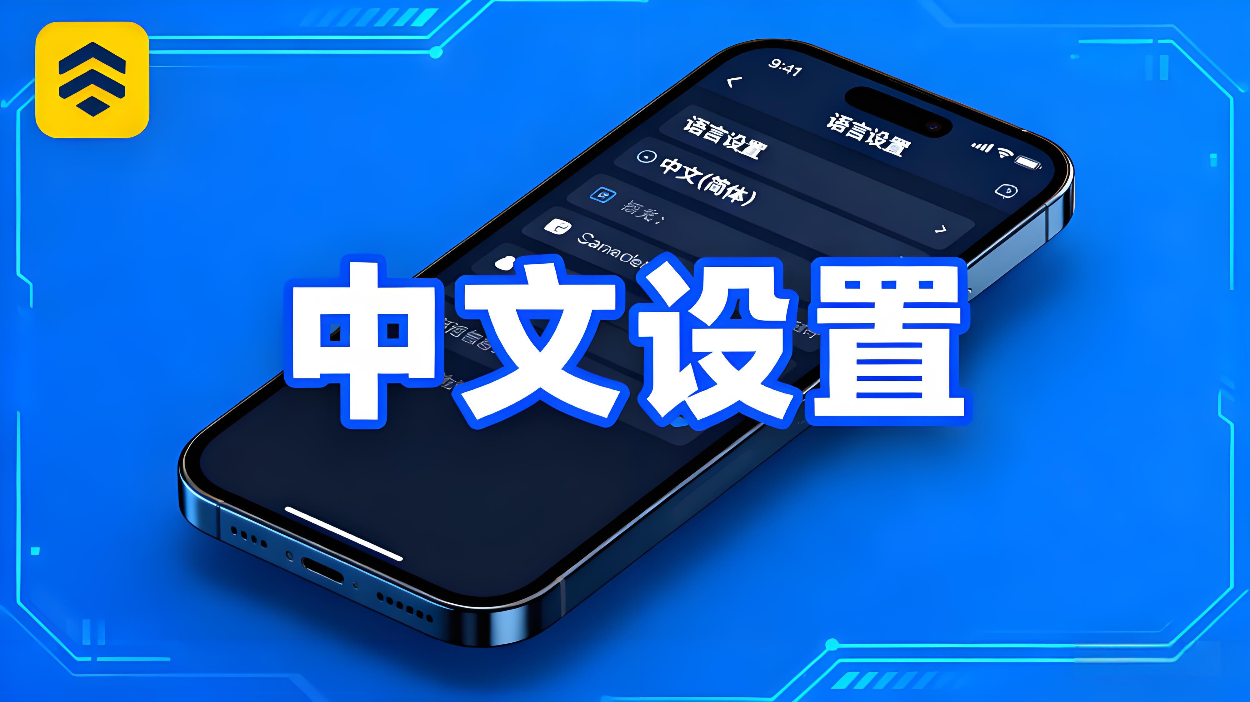 幣安APP中文模式如何開啟？