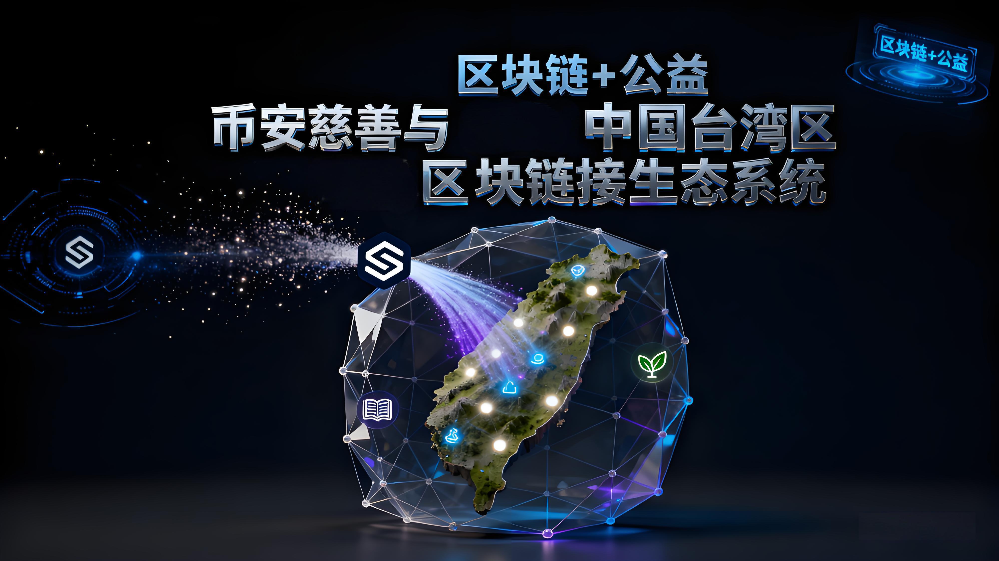 臺灣洪災案例幣安體現了什麼重要價值？