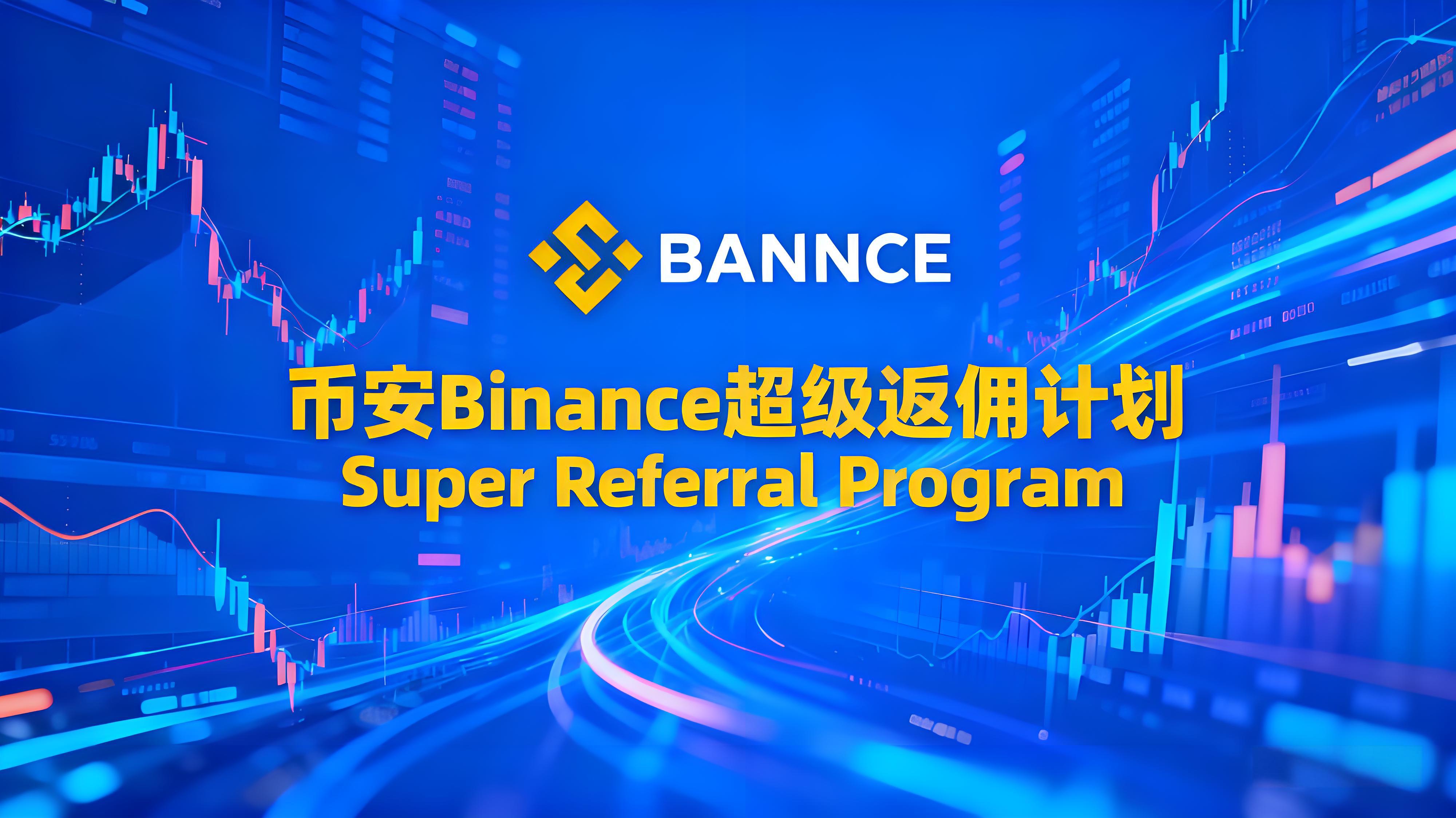 Binance超級返佣計劃投資者有哪些得益？