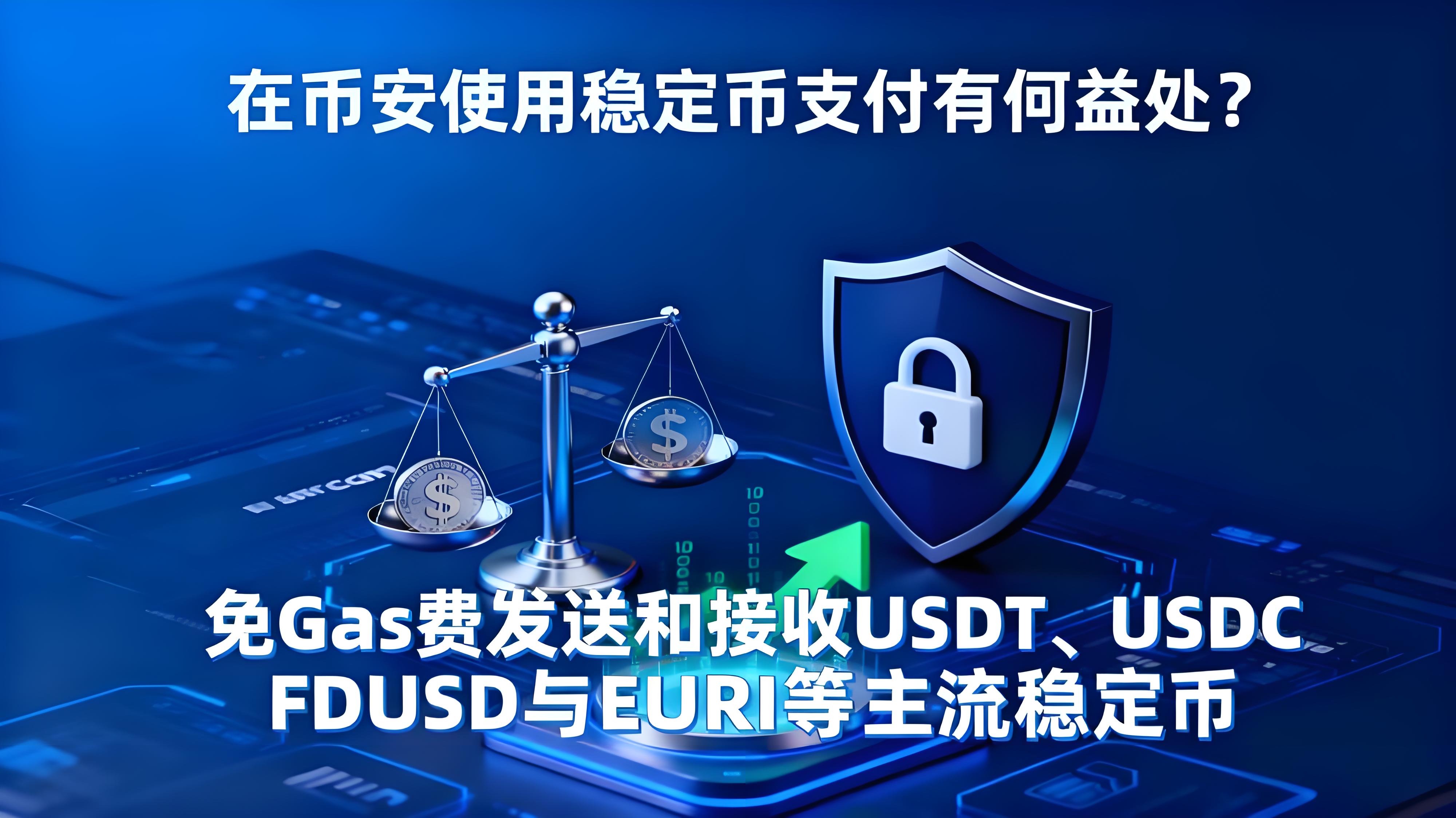 幣安使用穩定幣支付怎麼成為新引流?