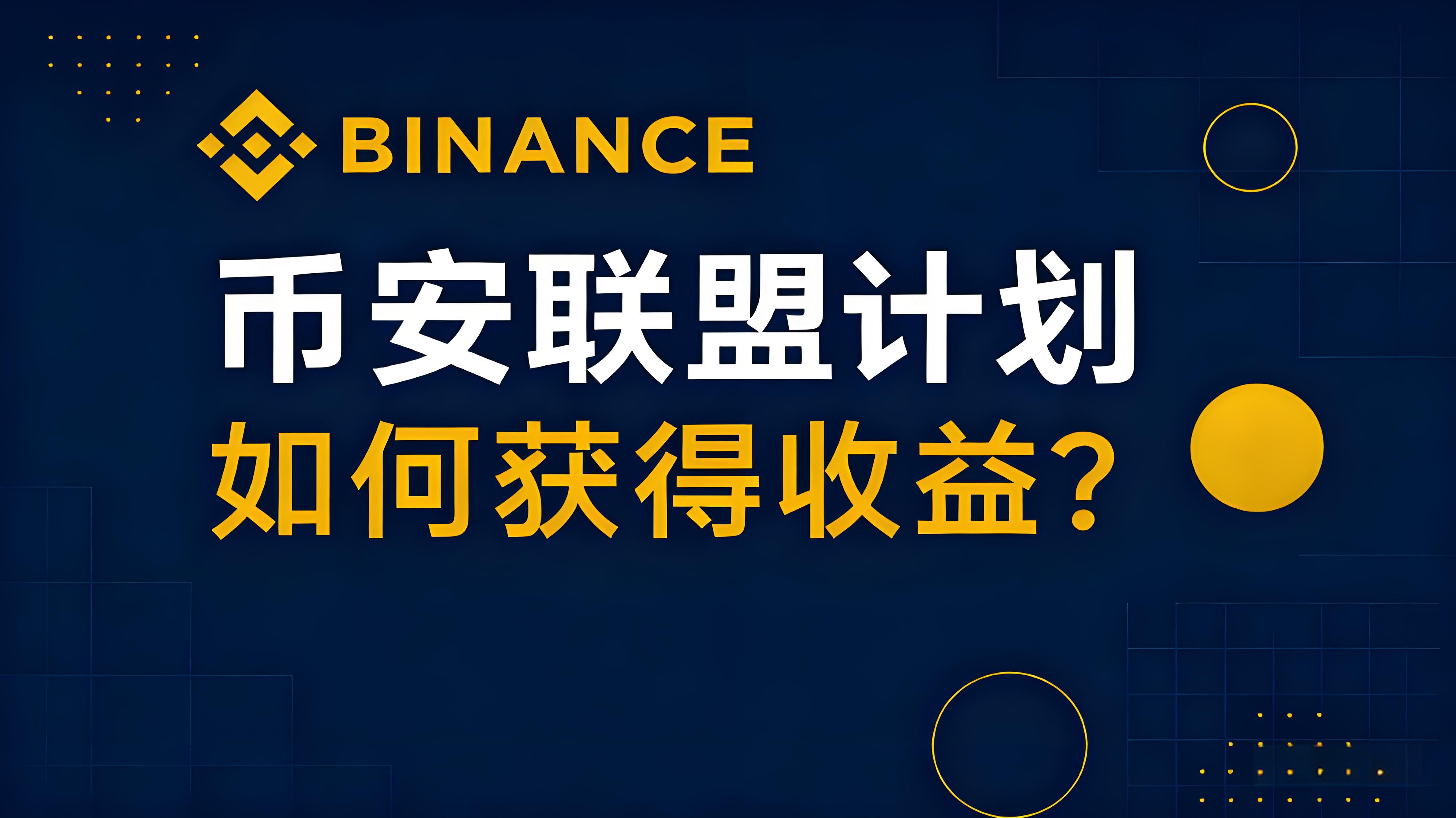 加入幣安聯盟計劃能得哪些收益？