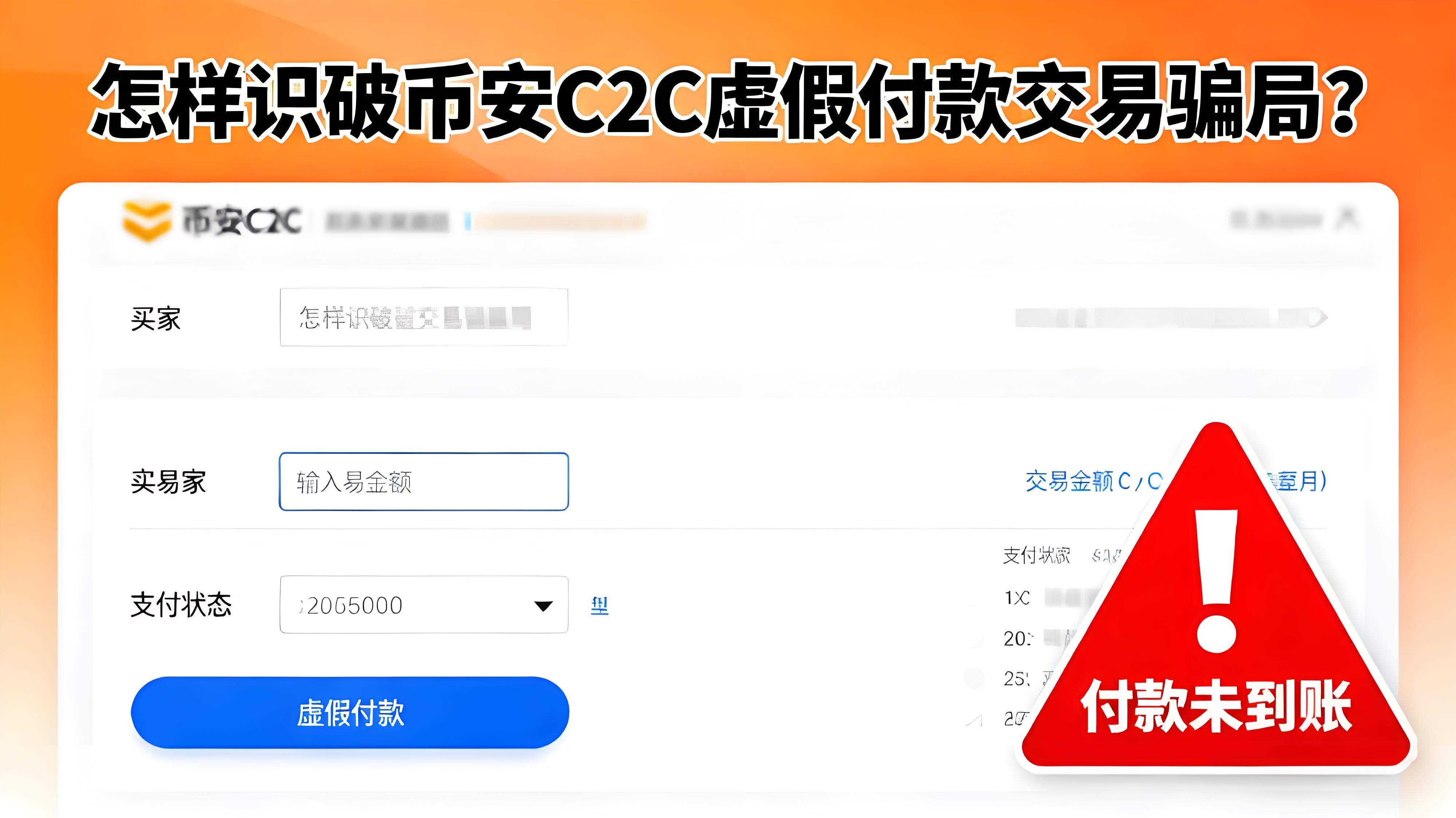 如何辨認幣安C2C交易騙局？