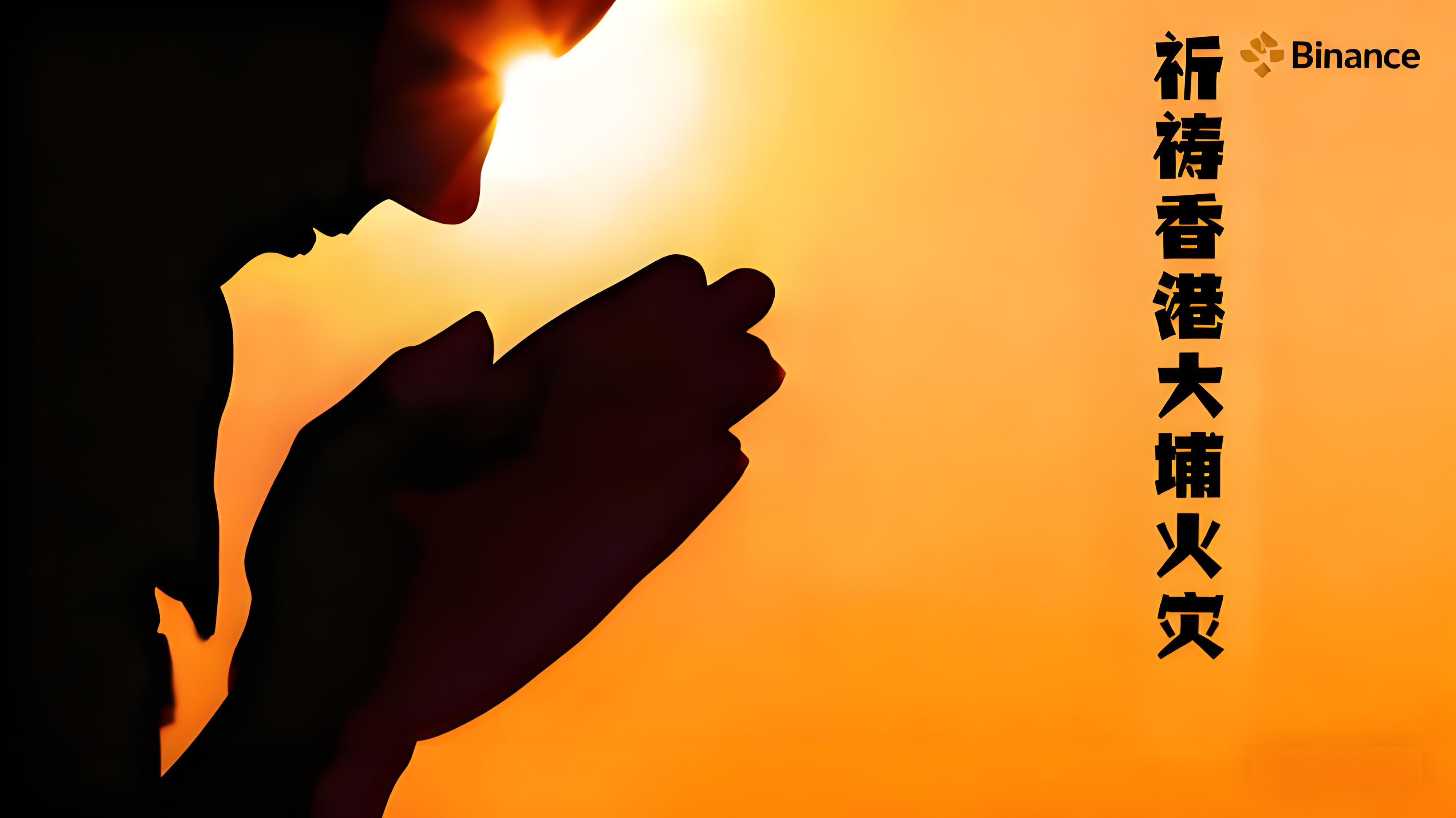 香港大埔火災幣安急迅捐款體現了哪些？