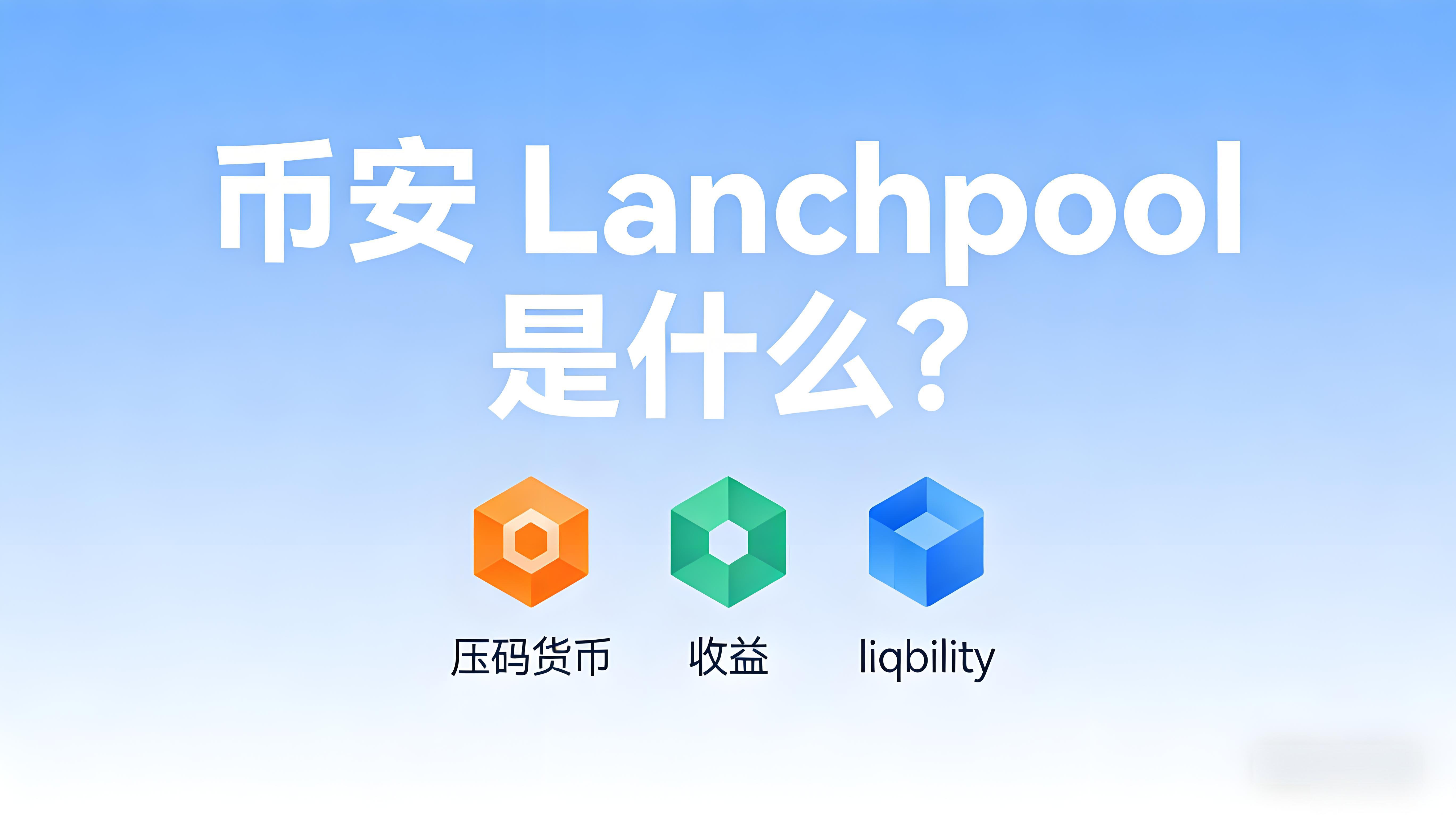 幣安Launchpool是低風險參與嗎？