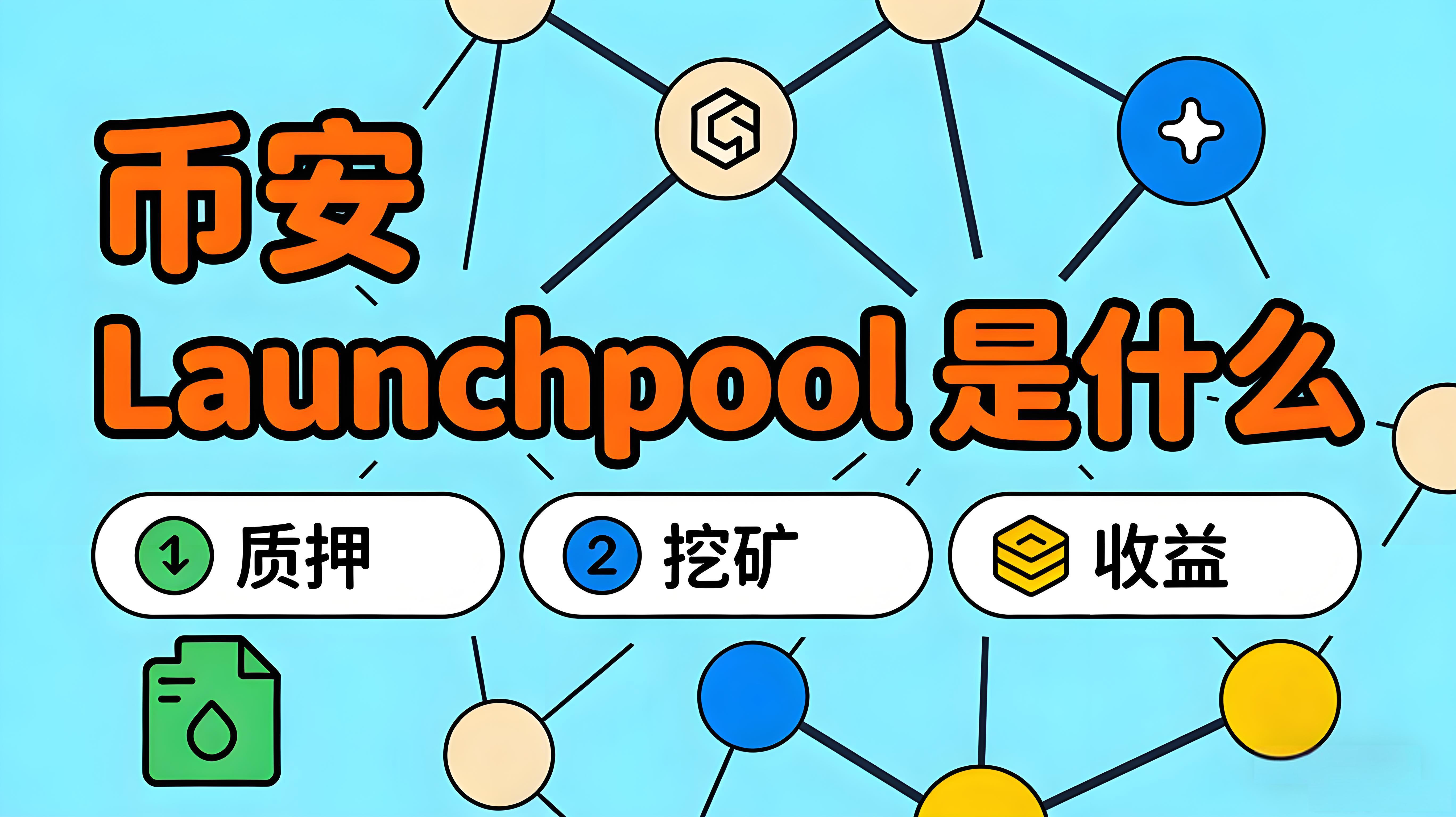 幣安Launchpool是低風險參與嗎？