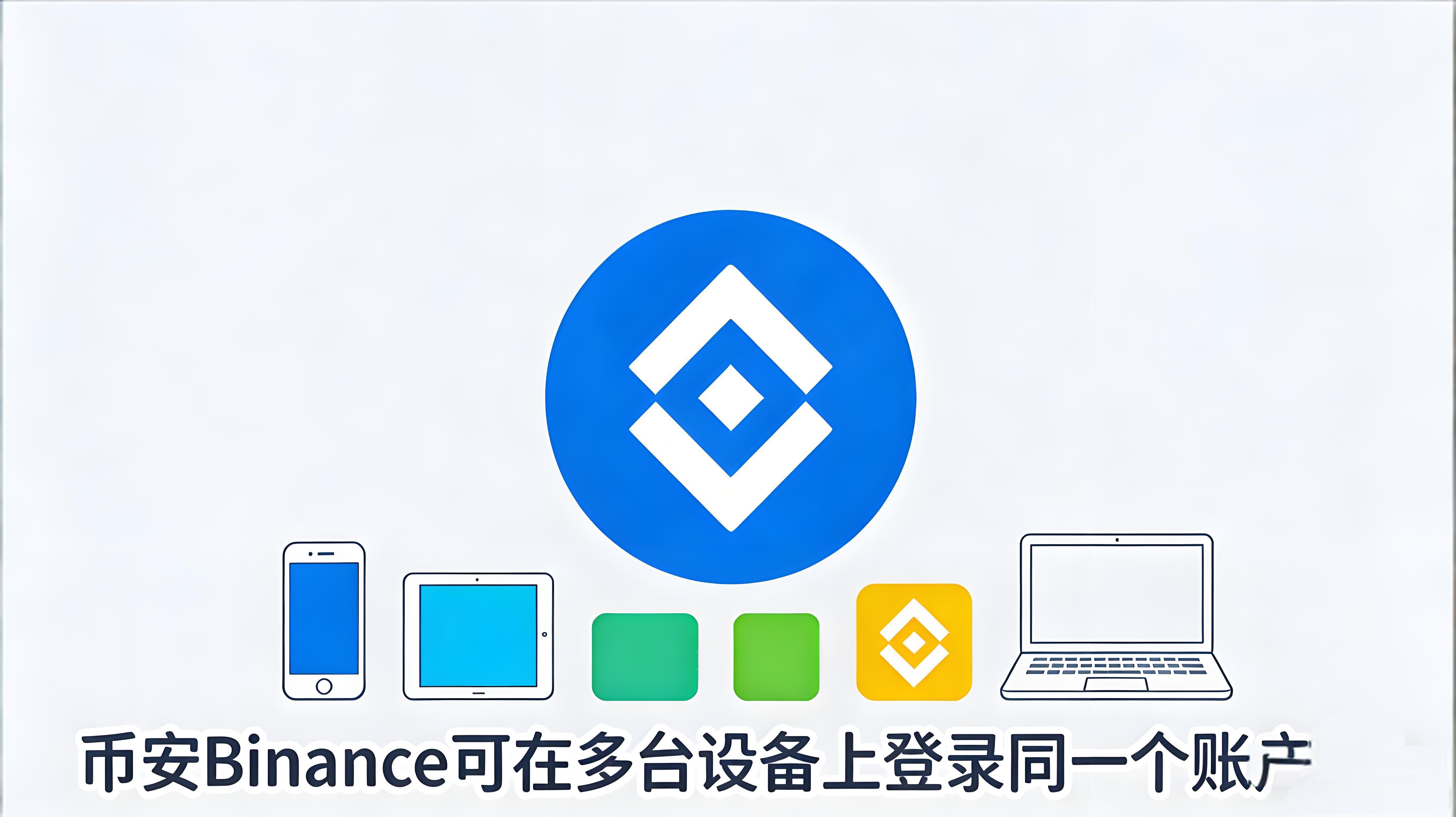 幣安賬戶支不支援多裝置登入？
