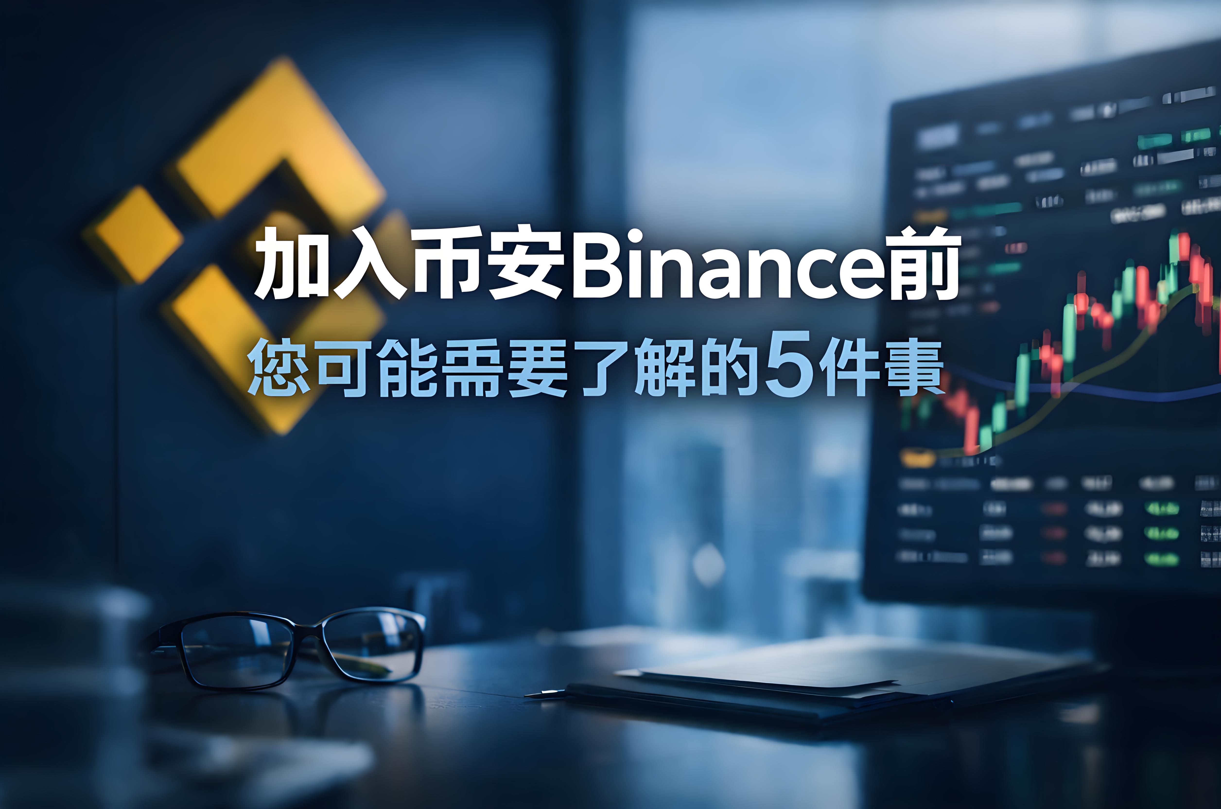為何說加入幣安前要考慮5件事情？
